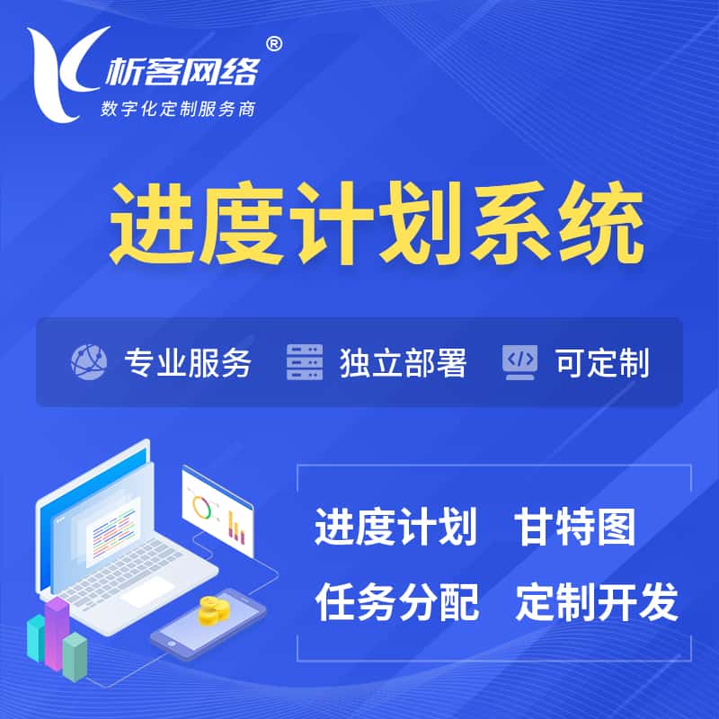 嘉义进度计划系统 | 计划分配软件