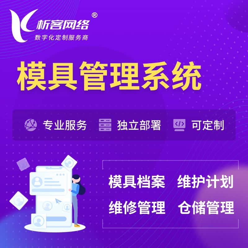 嘉义模具管理系统