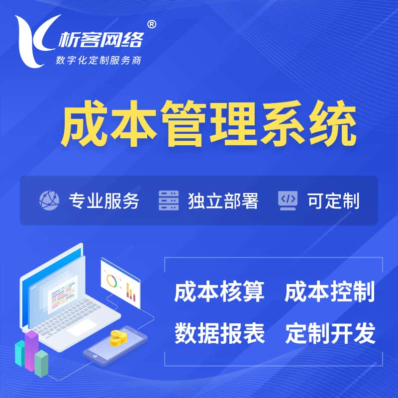 嘉义成本管理系统 | 成本控制分配编制系统软件