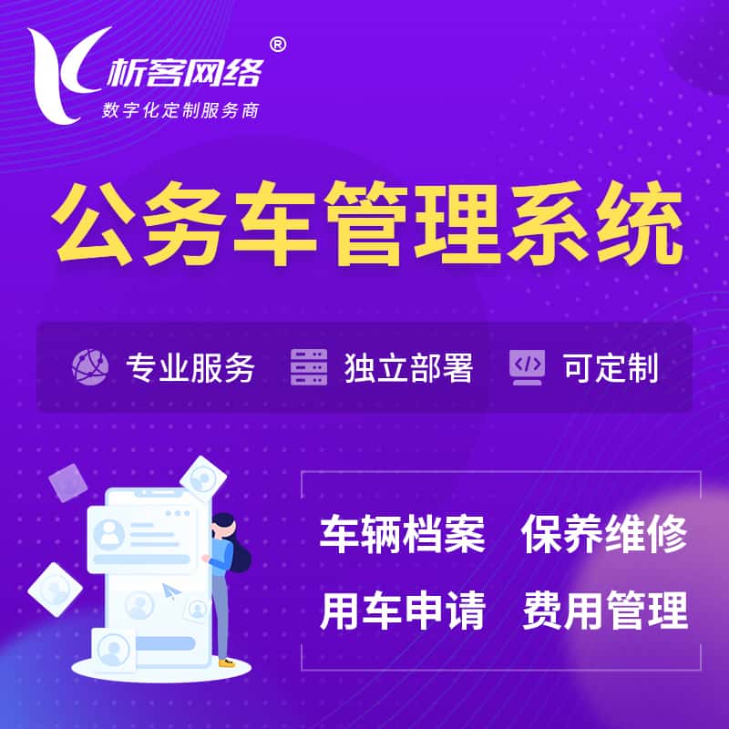 嘉义公务车管理系统 | 机关用车国企用车系统
