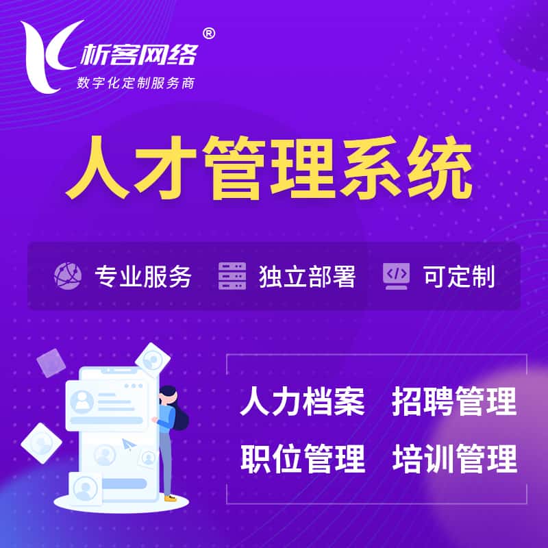 嘉义人才管理系统 | 人力系统软件