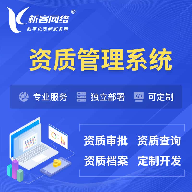 嘉义资质管理系统 | 测绘档案软件