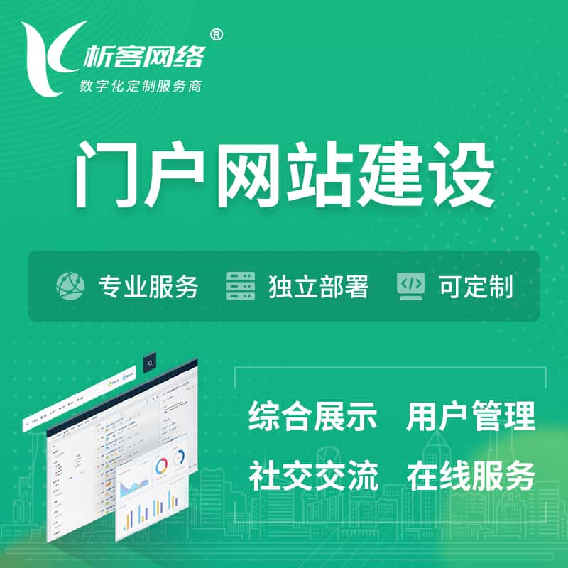 嘉义门户网站建设 | 政府集团党建门户建站