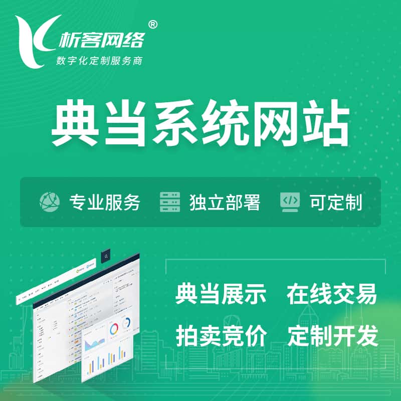 嘉义典当拍卖行OA系统 | 网站 | 小程序 | APP