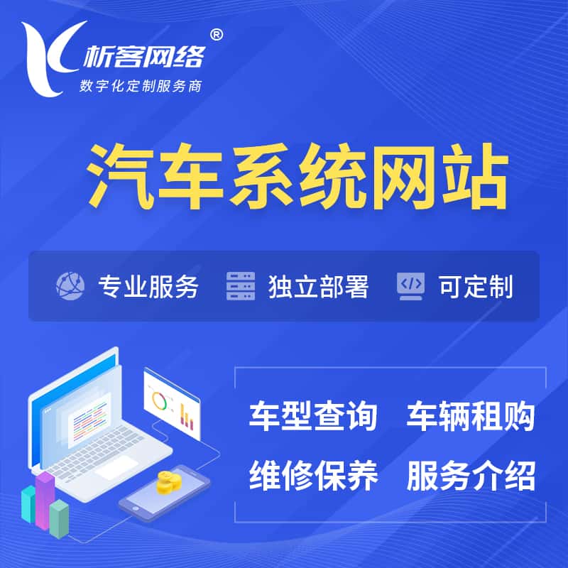嘉义汽车OA管理系统 | 汽车租购网站 | 小程序 APP
