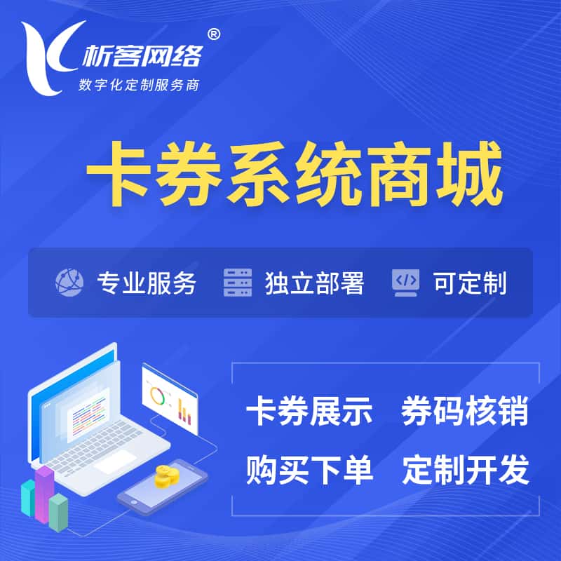 嘉义卡券系统商城小程序APP