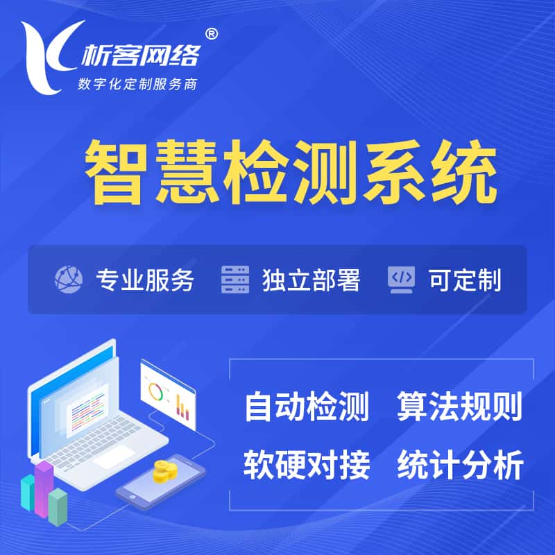 嘉义智慧检测系统 | 智能预警在线检测软件