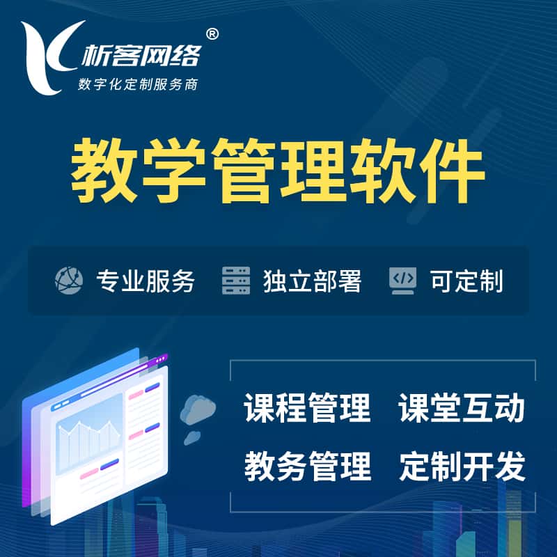 嘉义教学管理软件 | 智慧校园 | 智慧课堂