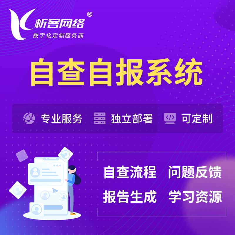 嘉义自查自报系统 | 自查自纠 |自查自评