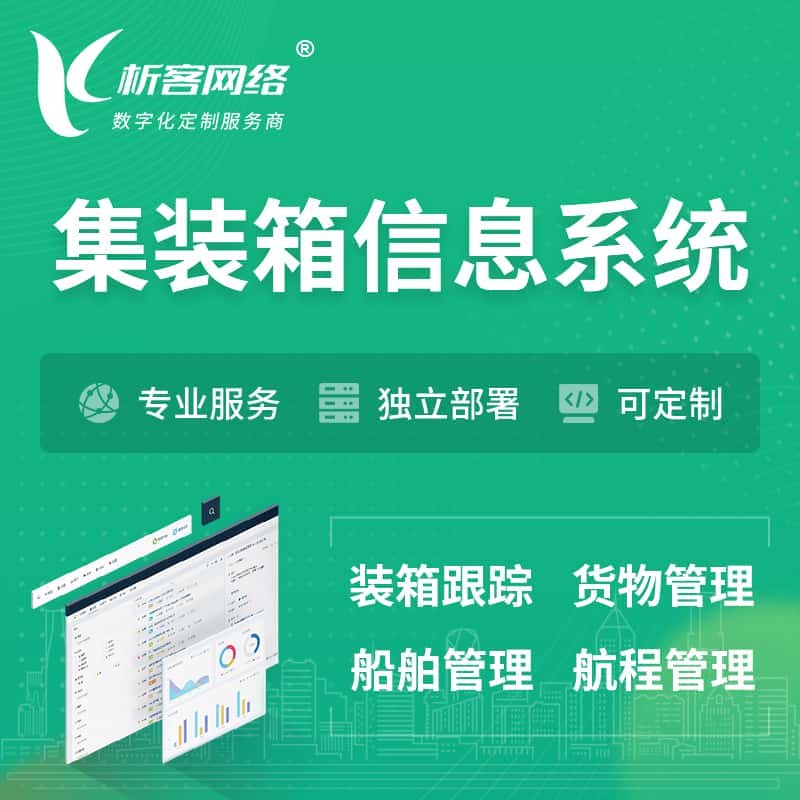 嘉义集装箱信息系统 | 物流运输 | 码头管理软件