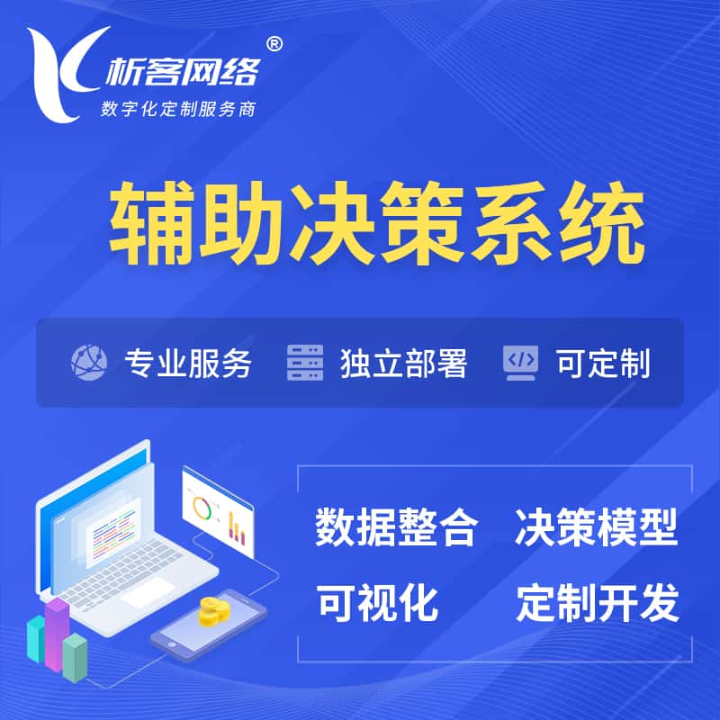 嘉义辅助决策系统