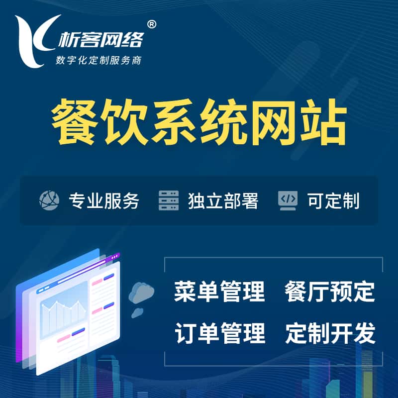嘉义餐饮OA系统 | 食品网站小程序APP