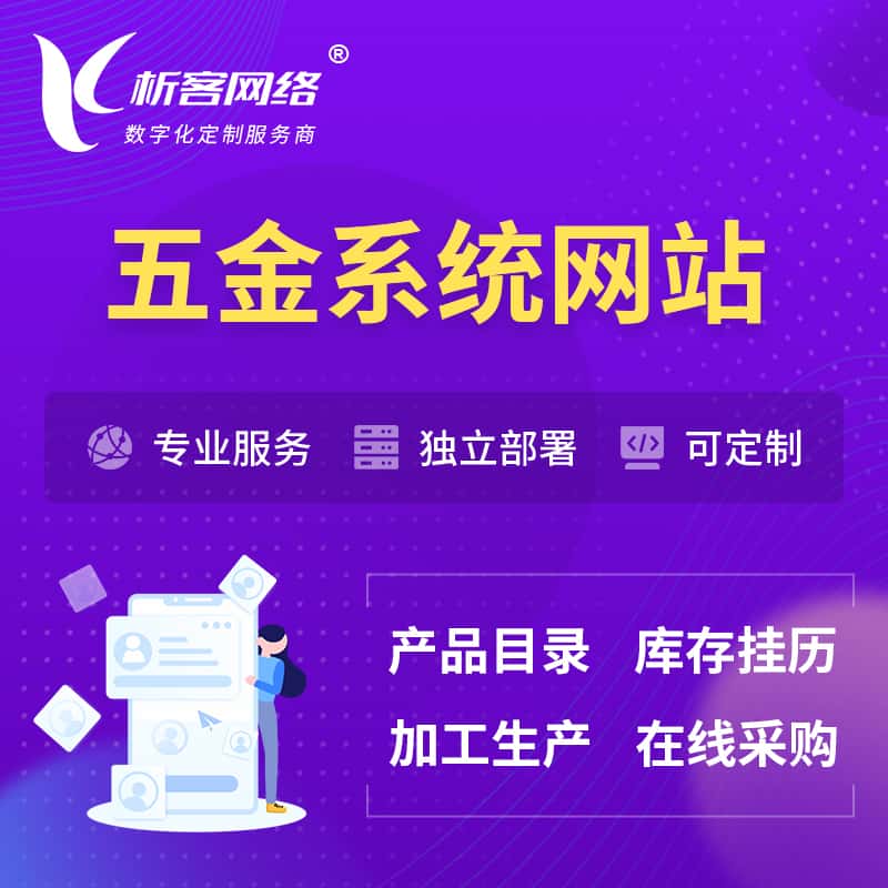 嘉义五金建材OA系统 | 网站小程序APP