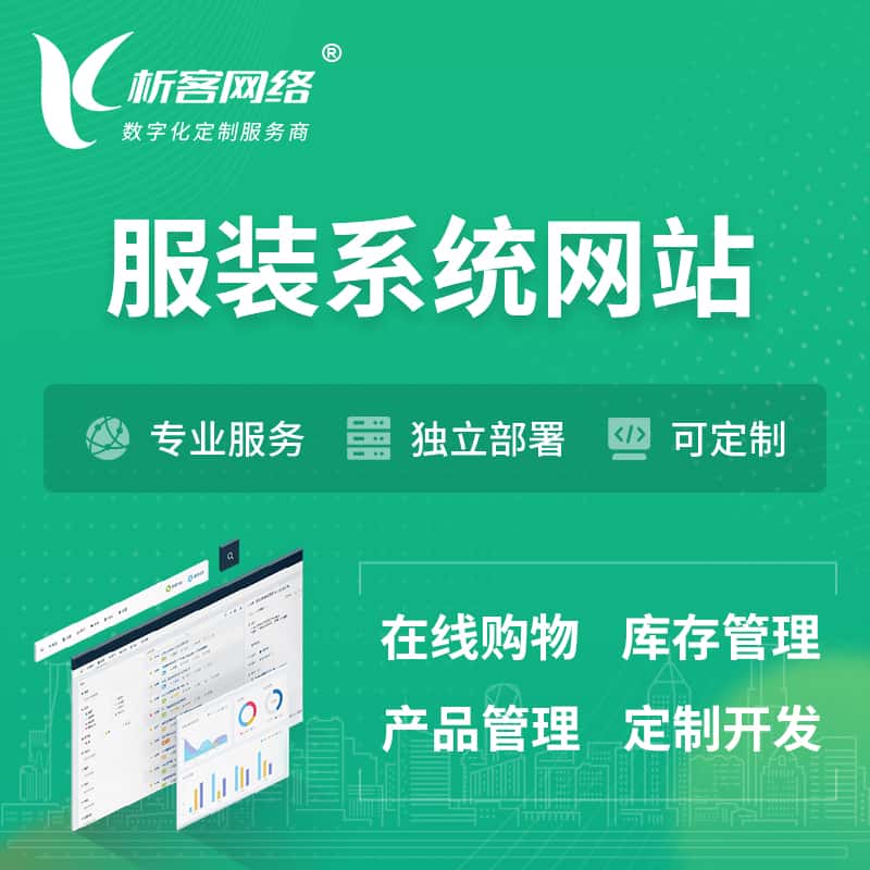 嘉义服装纺织OA系统 | 网站小程序APP
