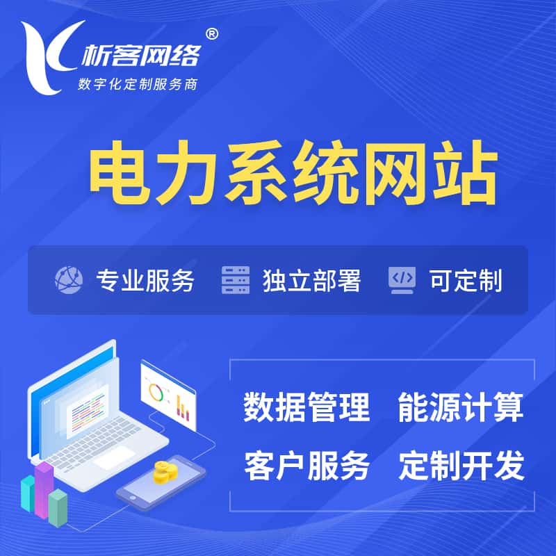 嘉义电力水力火力OA管理系统 | 网站小程序APP