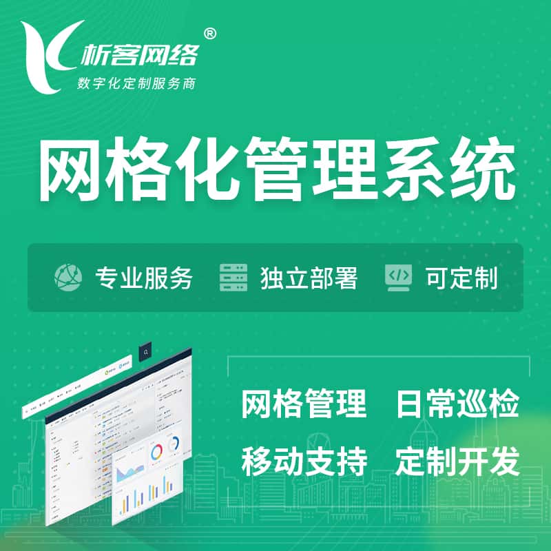 嘉义巡检网格化管理系统 | 网站APP