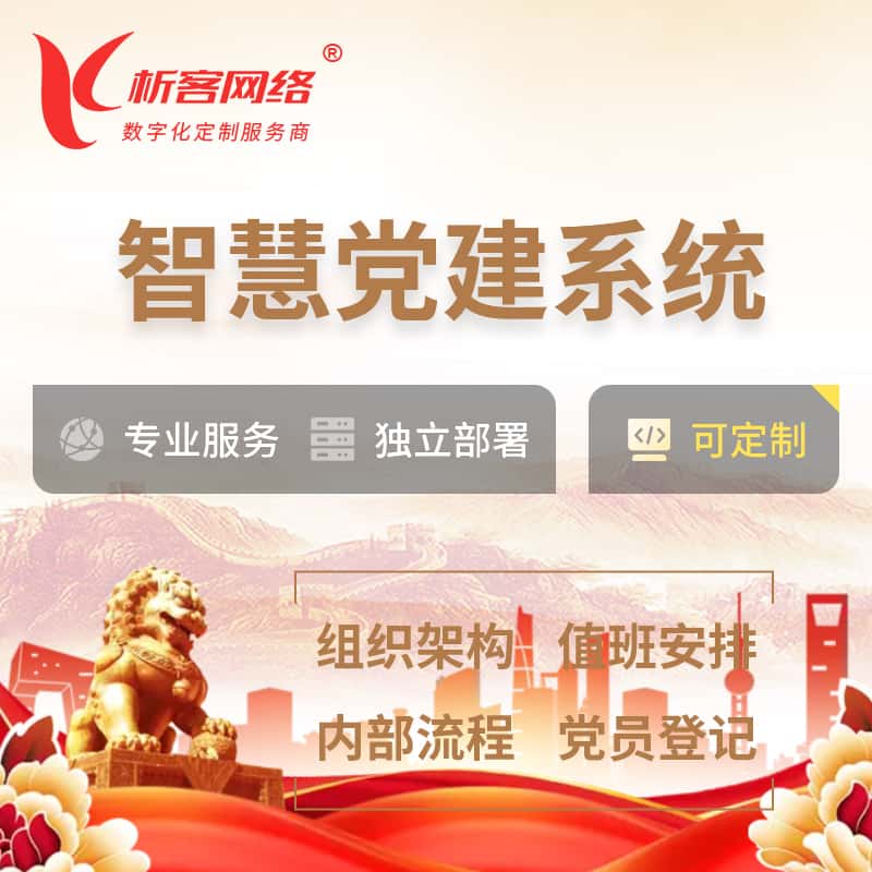 嘉义智慧党建 | 党建数字化 | 党建OA系统
