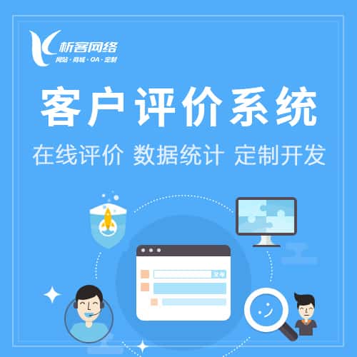 嘉义客户评价系统