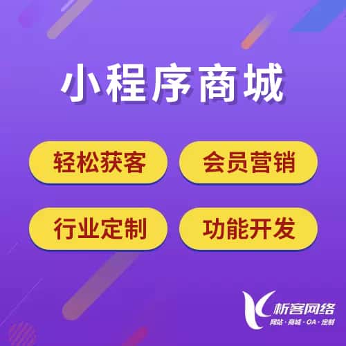 嘉义小程序商城