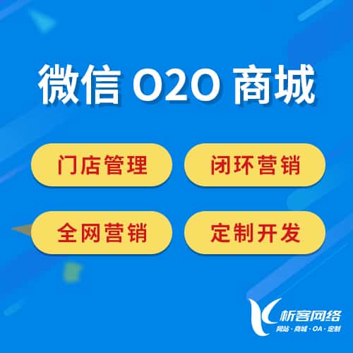 嘉义微信O2O商城