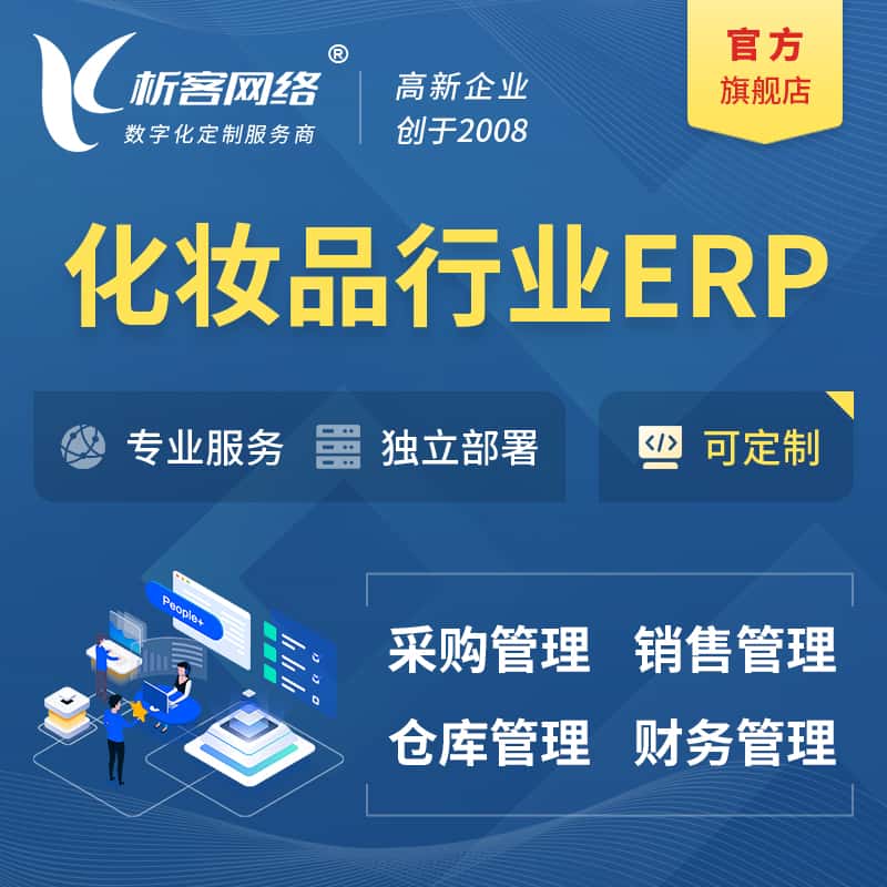 嘉义化妆品美业ERP软件生产MES车间管理系统