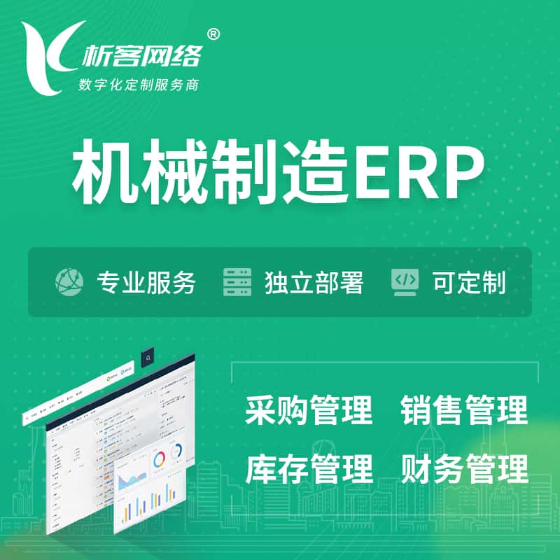 嘉义机械制造ERP软件生产MES车间管理系统