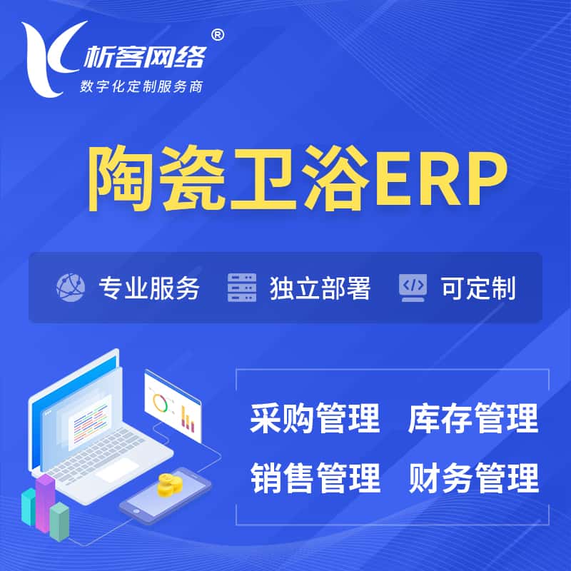 嘉义陶瓷卫浴ERP软件生产MES车间管理系统