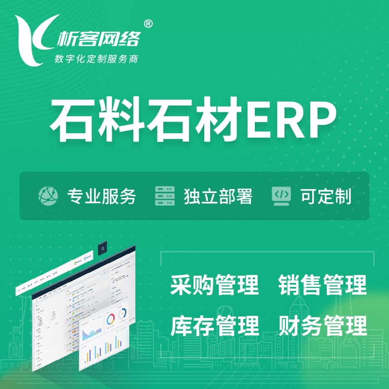嘉义石料石材ERP软件生产MES车间管理系统
