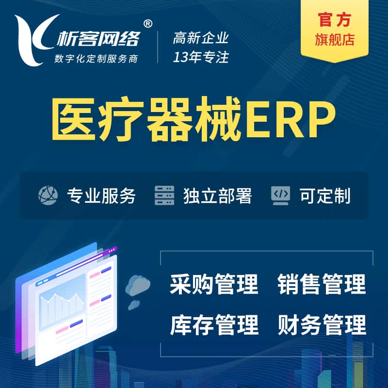 嘉义医疗器械ERP软件生产MES车间管理系统