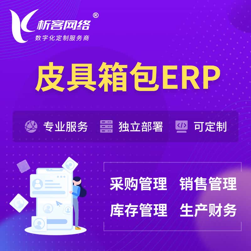 嘉义皮具箱包ERP软件生产MES车间管理系统