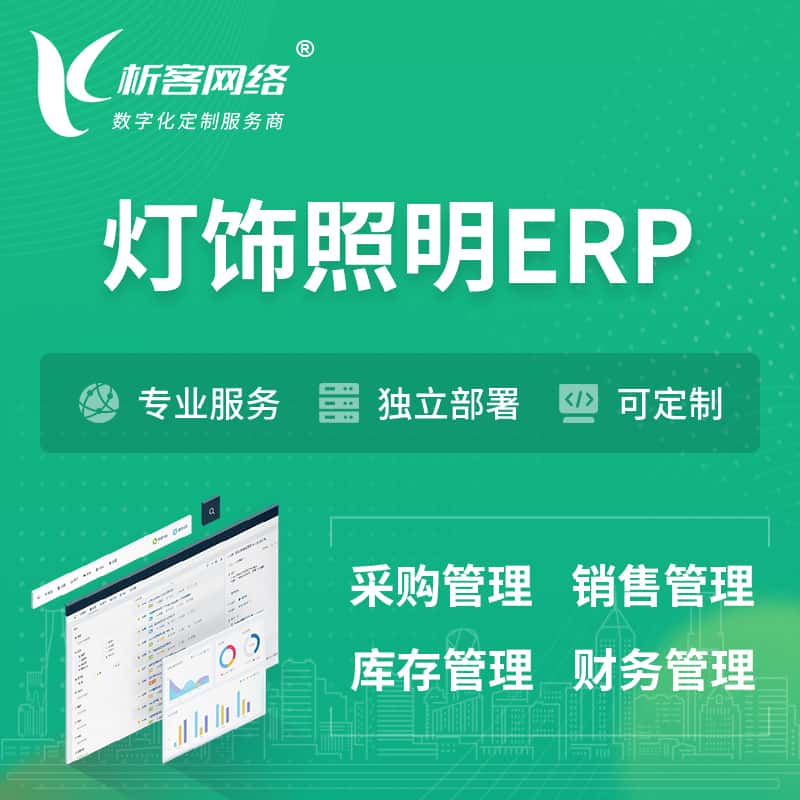 嘉义灯饰照明ERP软件生产MES车间管理系统