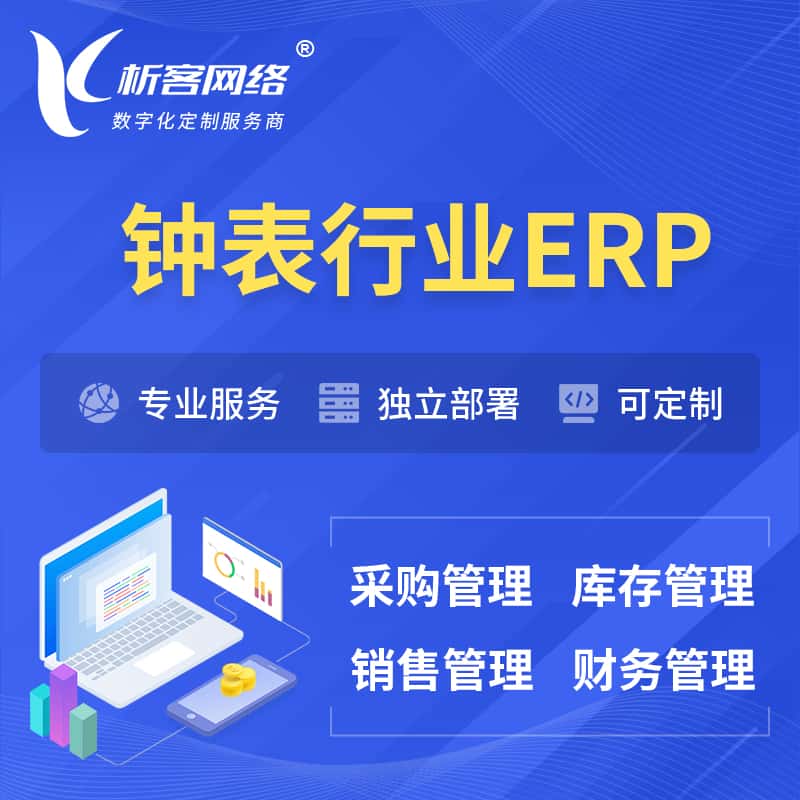 嘉义钟表行业ERP软件生产MES车间管理系统