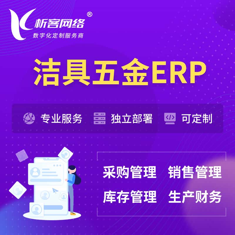 嘉义洁具五金ERP软件生产MES车间管理系统