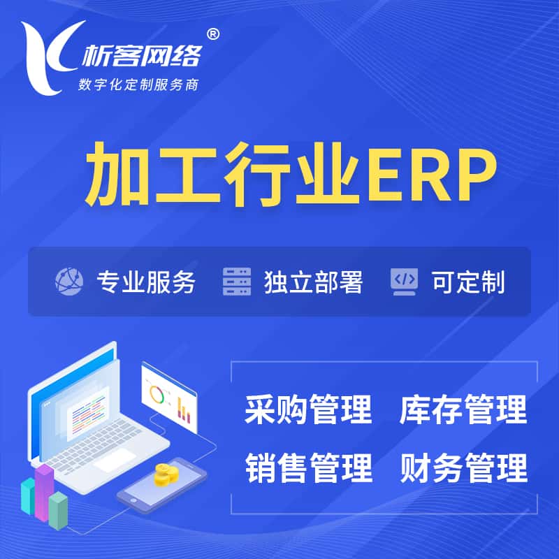 嘉义加工行业ERP软件生产MES车间管理系统