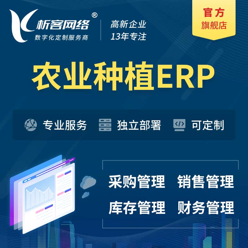 嘉义农业种植ERP软件生产MES车间管理系统