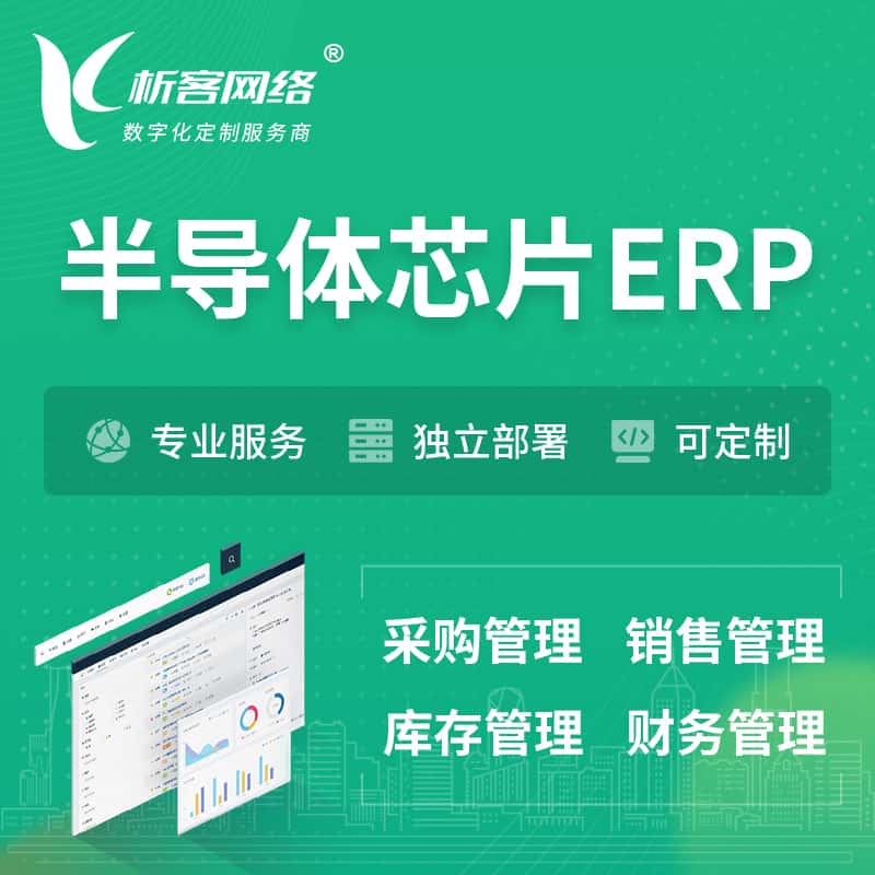 嘉义半导体芯片ERP软件生产MES车间管理系统