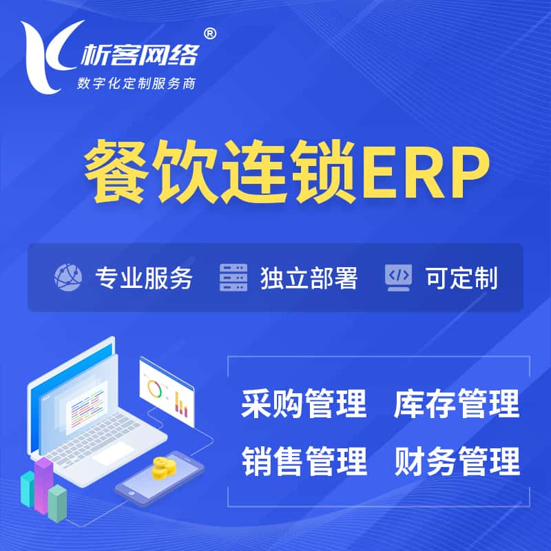 嘉义餐饮连锁ERP软件生产MES车间管理系统