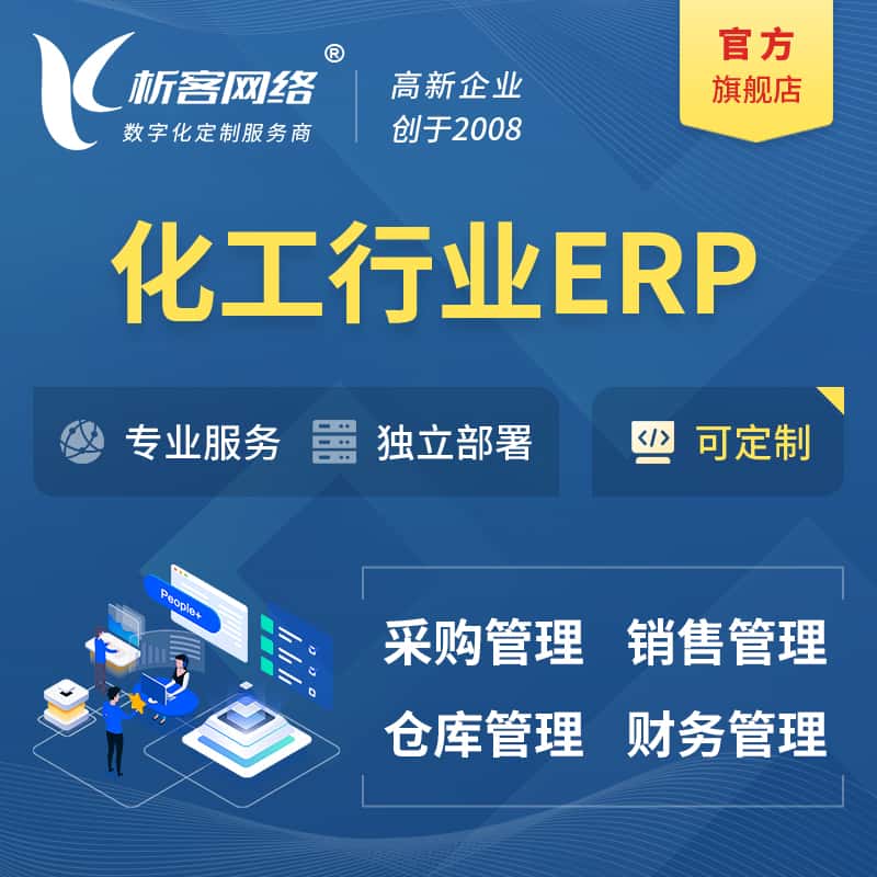 嘉义化工行业ERP软件生产MES车间管理系统