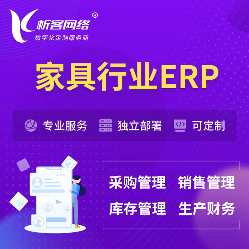 嘉义家具行业ERP软件生产MES车间管理系统