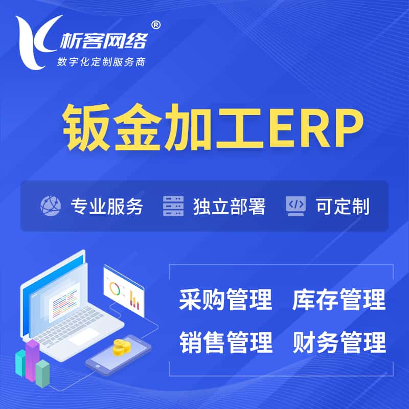 嘉义钣金加工ERP软件生产MES车间管理系统