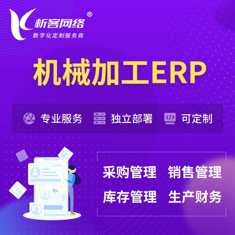 嘉义机械加工ERP软件生产MES车间管理系统