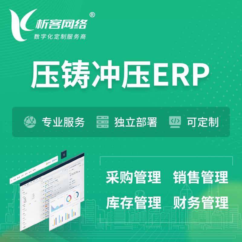 嘉义压铸冲压ERP软件生产MES车间管理系统