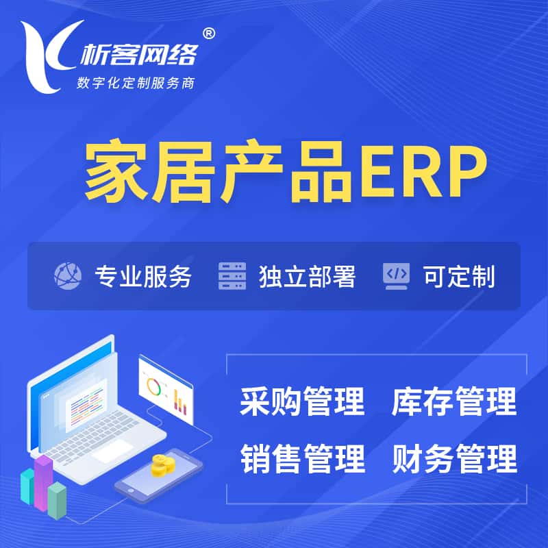 嘉义家居产品ERP软件生产MES车间管理系统