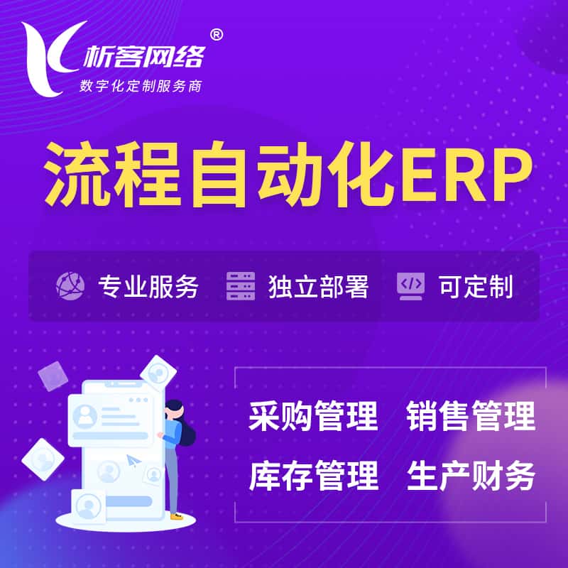 嘉义流程自动化ERP软件生产MES车间管理系统