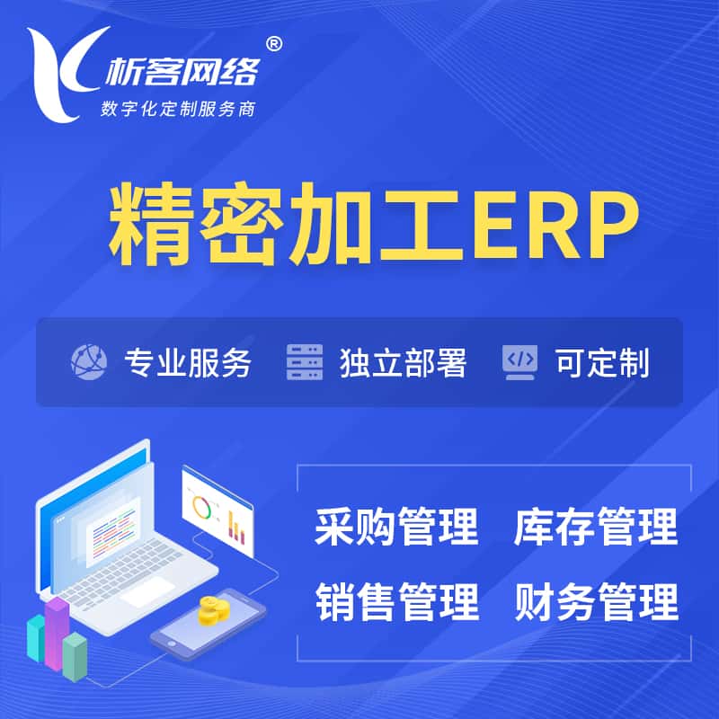 嘉义精密加工ERP软件生产MES车间管理系统