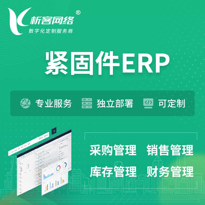 嘉义紧固件ERP软件生产MES车间管理系统