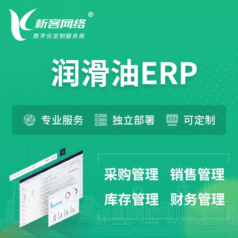 嘉义润滑油ERP软件生产MES车间管理系统