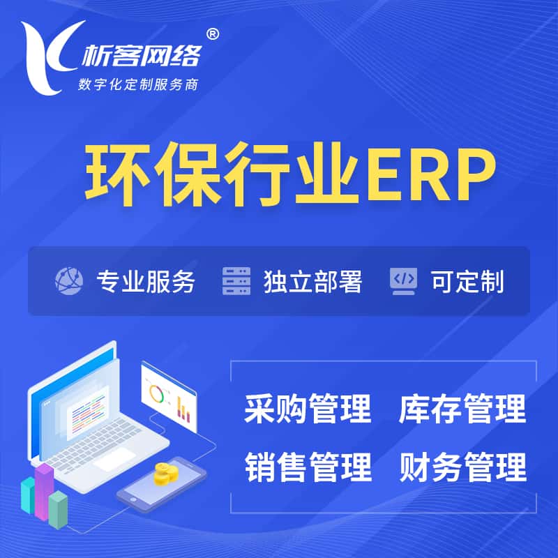 嘉义环保行业ERP软件生产MES车间管理系统