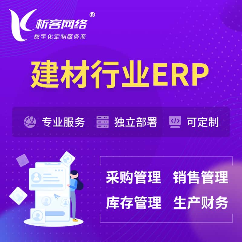嘉义建材行业ERP软件生产MES车间管理系统