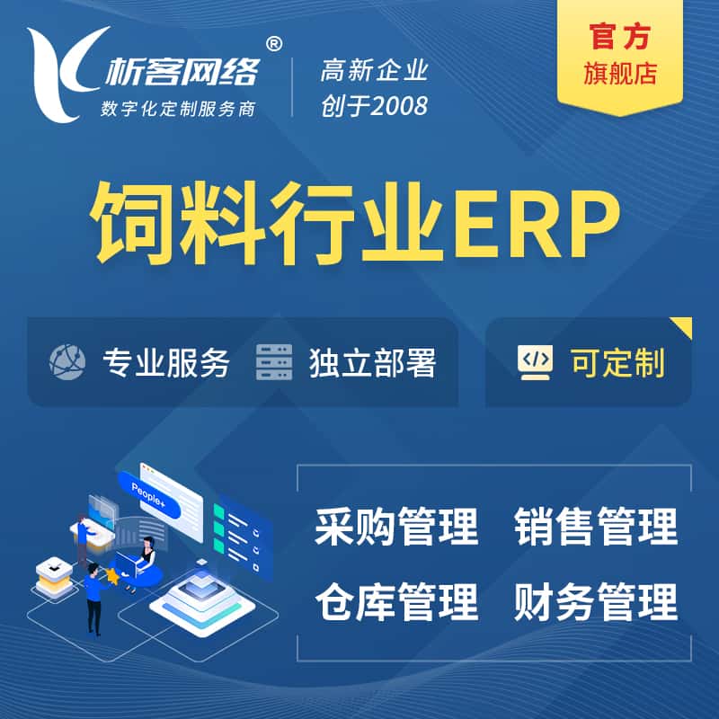 嘉义饲料行业ERP软件生产MES车间管理系统